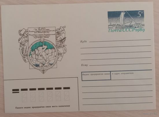 Художественный маркированный конверт с оригинальной маркой СССР 1989 ХМК с ОМ К 250-летию Великой Северной экспедиции