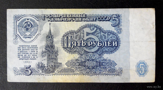 5 рублей 1961  ЛЗ 2376263 #0030