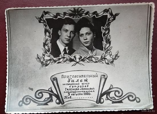 Фотоприглашение на свадьбу. 1960 г. 8.5х12 см.