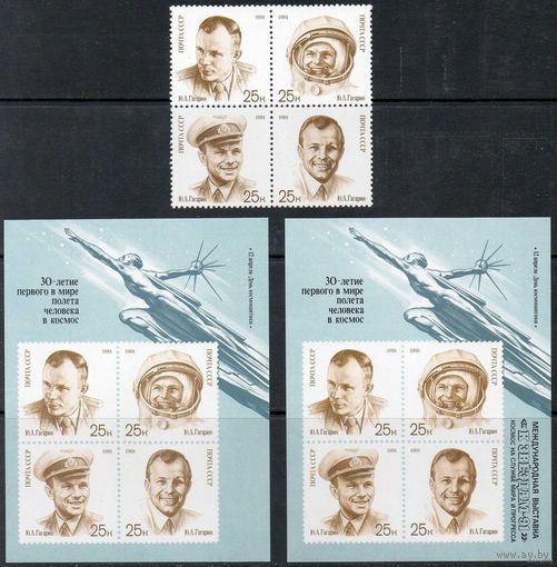 День космонавтики Ю.А. Гагарин СССР 1991 год (6306-6311) серия из 4-х марок в квартблоке и 2-х блоков