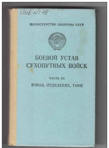 СССР Боевой устав сухопутных войск часть 3