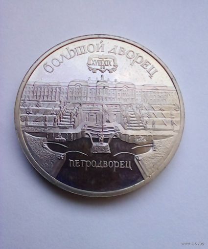 5 рублей 1990 г Большой дворец Петродворец пруф цена снижена