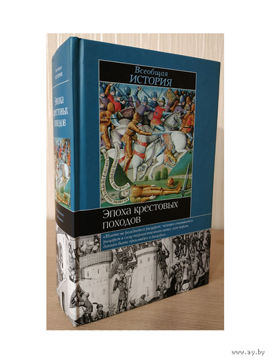 "Эпоха крестовых походов" (под ред. Э.Лависса и А.Рамбо, серия "Историческая библиотека")