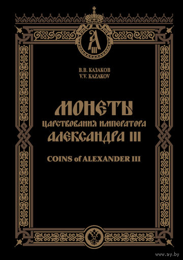 Монеты царствования Императора Александра III. Казаков В.В.