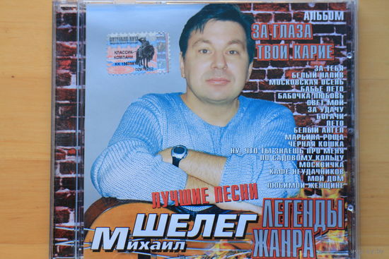 Михаил Шелег - За глаза твои карие. Лучшие песни (2002, CD)