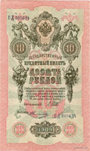 Россия, 10 руб. обр. 1909 г. Шипов - Овчинников