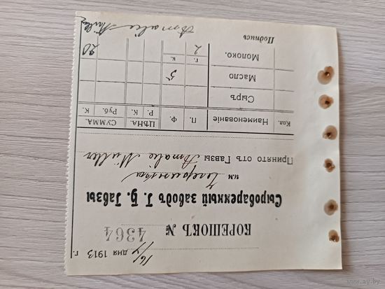 Корешок квитанции сыроваренного завода Гавзы 1913 год.