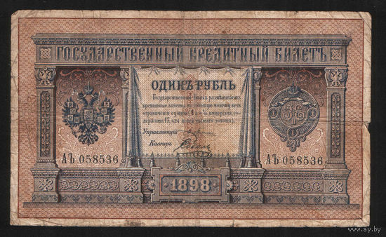 1 рубль 1898 Плеске Соболь АЪ 058536 #0003
