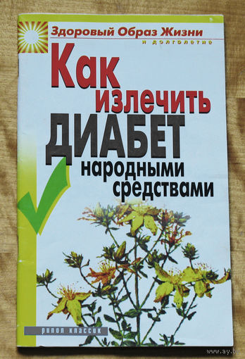 Как излечить диабет народными средствами.