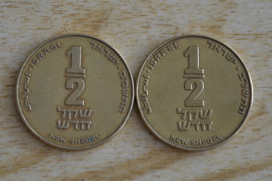 Израиль 1/2 шекеля 1988 и 1992