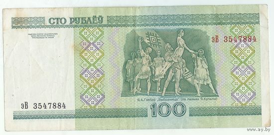 Беларусь 100 рублей 2000 год, серия эВ