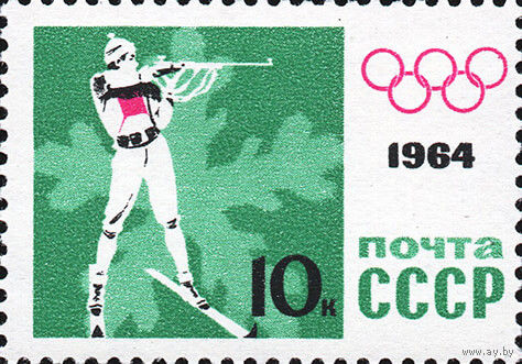 Биатлон  СССР 1964 год (2980) 1 марка