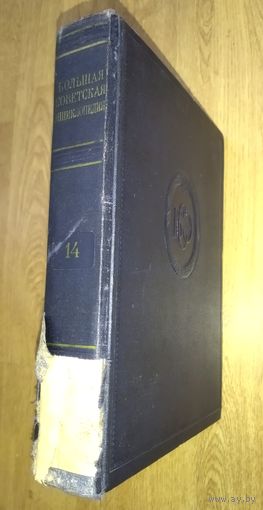Большая Советская Энциклопедия (БСЭ) Том 14. 2 издание. 1950-1958. Выставляются отдельные тома, т.к. полный комплект отсутствует.
