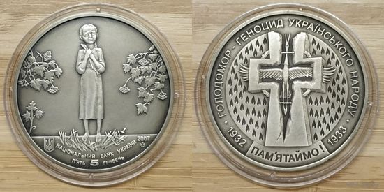 5 Гривен Украина 2007 год. Голодомор – геноцид украинского народа. Монета в капсуле, BU. Тираж 75.000 шт.
