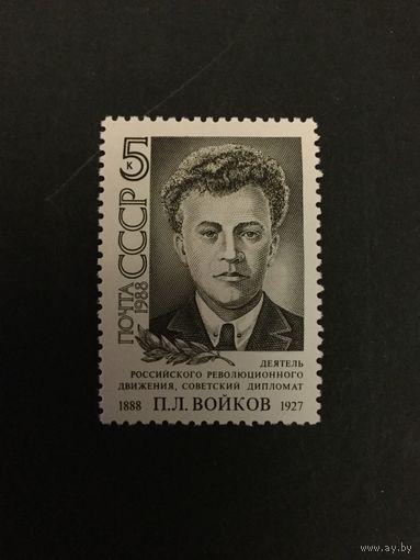 100 лет Войкова. СССР,1988, марка