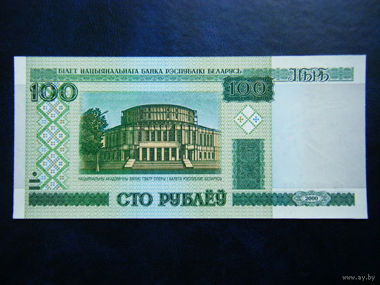 100 рублей сЕ  2000г.  UNC.