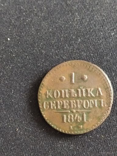 Монета клпейка 1841 аукцион с рубля
