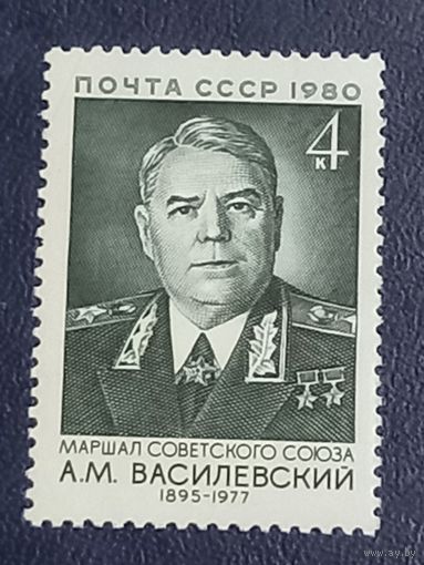 Маршал Василевский А.М.СССР 1980г.