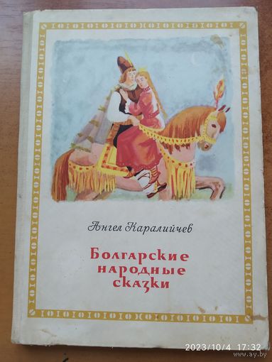 Болгарские народные сказки / Ангел Каралийчев (1959 г.)