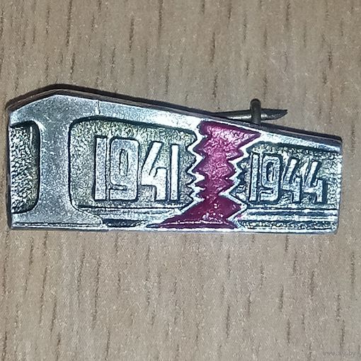 Значок. 1941-1944 ( Беларусь, ВОВ, рельсовая война, партизаны)