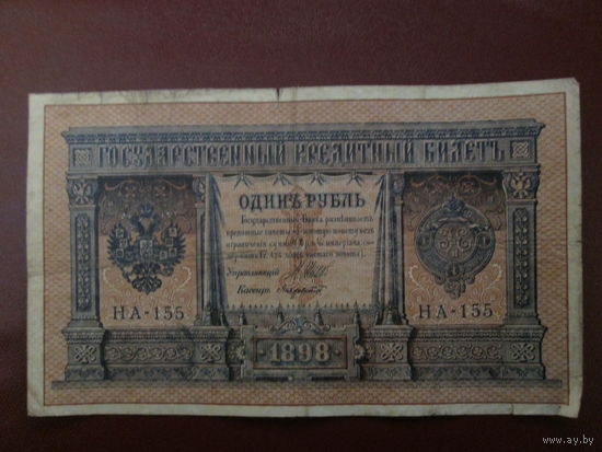 1 рубль 1898г  Шипов-Лавровский НА-155.