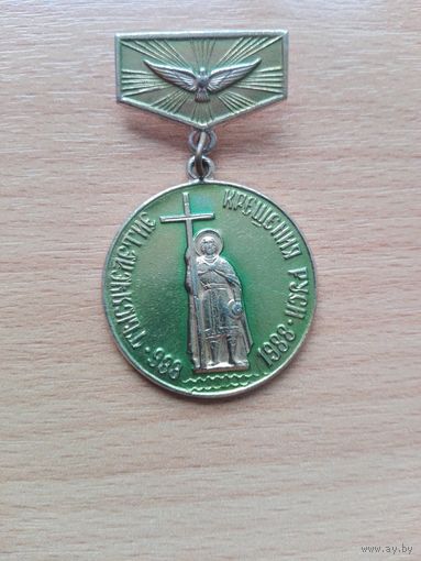 Юбилейная медаль ТЫСЯЧЕЛЕТИЕ КРЕЩЕНИЯ РУСИ (988-1988)