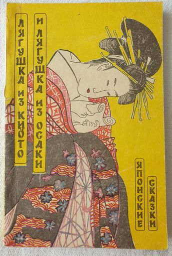 Лягушка из Киото и лягушка из Осаки | Японские сказки