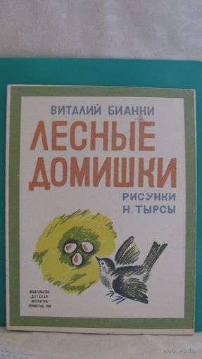 Бианки В.В. "Лесные домишки", 1969г.