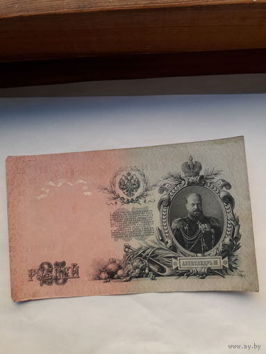 Россия 25 рублей 1909 ( Шипов-Бубякин)