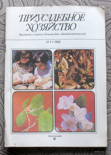 Приусадебное хозяйство 1988 номер 1