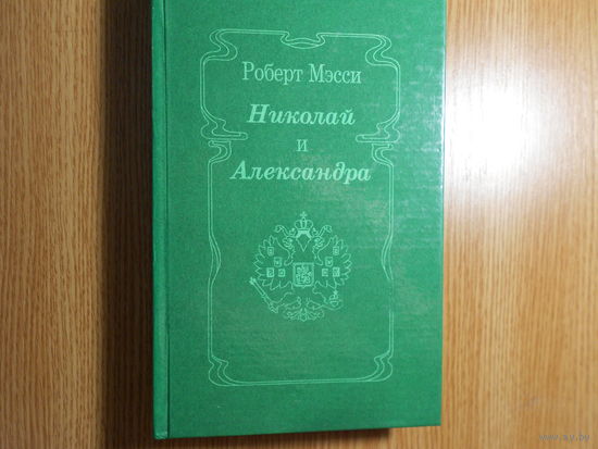 Мэсси Роберт. Николай и Александра.