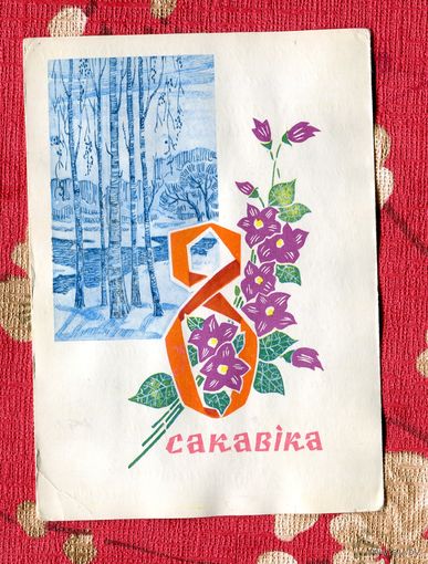Орлов П. 8 Марта - на белорусском языке 1971г. Подписана