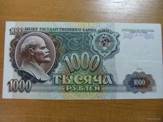 Одна тысяча рублей 1991 года.