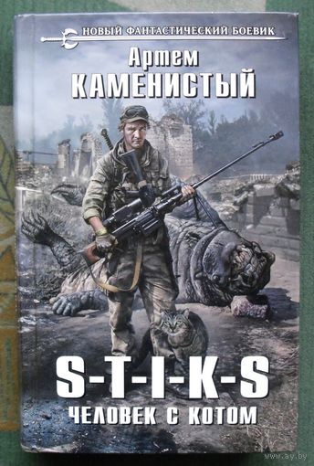 S-T-I-K-S. Человек с котом.  Артём Каменистый. Серия  Новый фантастический боевик.