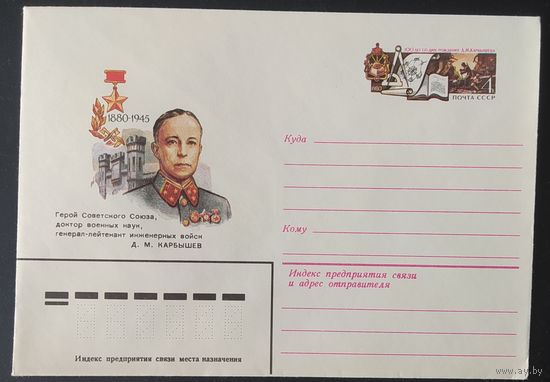 СССР 1980 конверт с оригинальной маркой, 100л рожд. Карбышева.