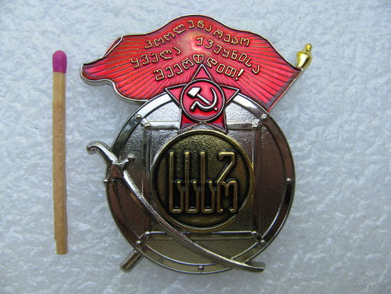 Знак. Орден Красного Знамени Грузинской ССР 1921 год. тяжёлый