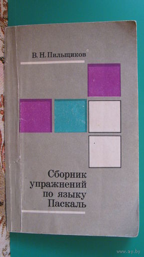 Пильщиков В.Н. "Сборник упражнений по языку Паскаль", 1989г.