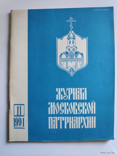 Журнал Московской Патриархии 11 1991.
