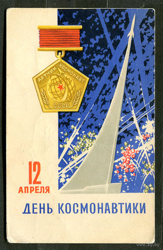 День космонавтики. Худ. А. Антонченко. 1966