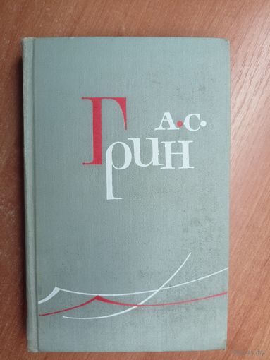 Александр Грин "Сочинения сочинений в шести томах". Том 1