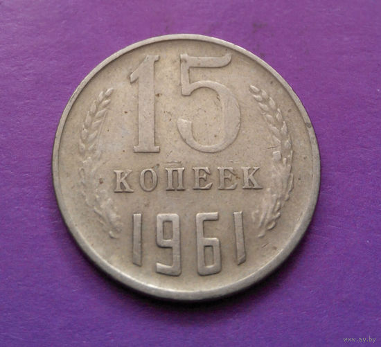 15 копеек 1961 СССР #08