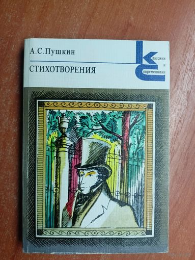 Александр Пушкин "Стихотворения" из серии "Классики и современники" 1979