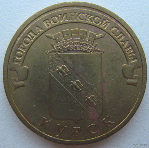 Россия 10 рублей 2011 г. Курск