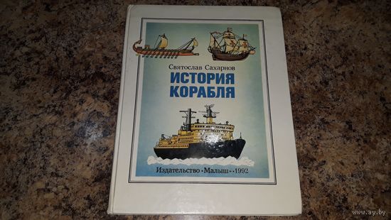 История корабля - Сахарнов - рис. Целищев 1992