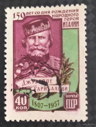 СССР 1957 150л. рожд. Гарибальди