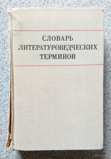 С.В. Тураев, Л.И. Тимофеев Словарь литературоведческих терминов 1974