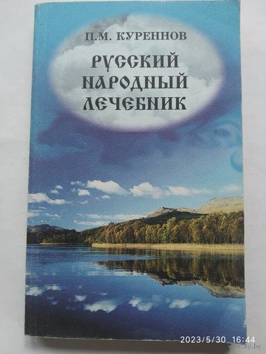 Русский народный лечебник / Куреннов П. М.(а)