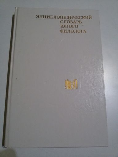 Энциклопедический словарь юного филолога