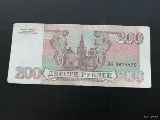 Россия 200 рублей 1993  ЗИ