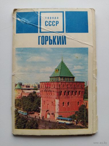 Горький (Нижний Новгород) 1970 год. Города СССР. 11 из 15 открыток